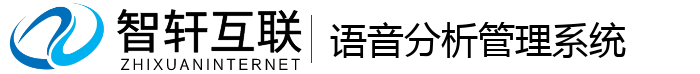 语音分析管理系统